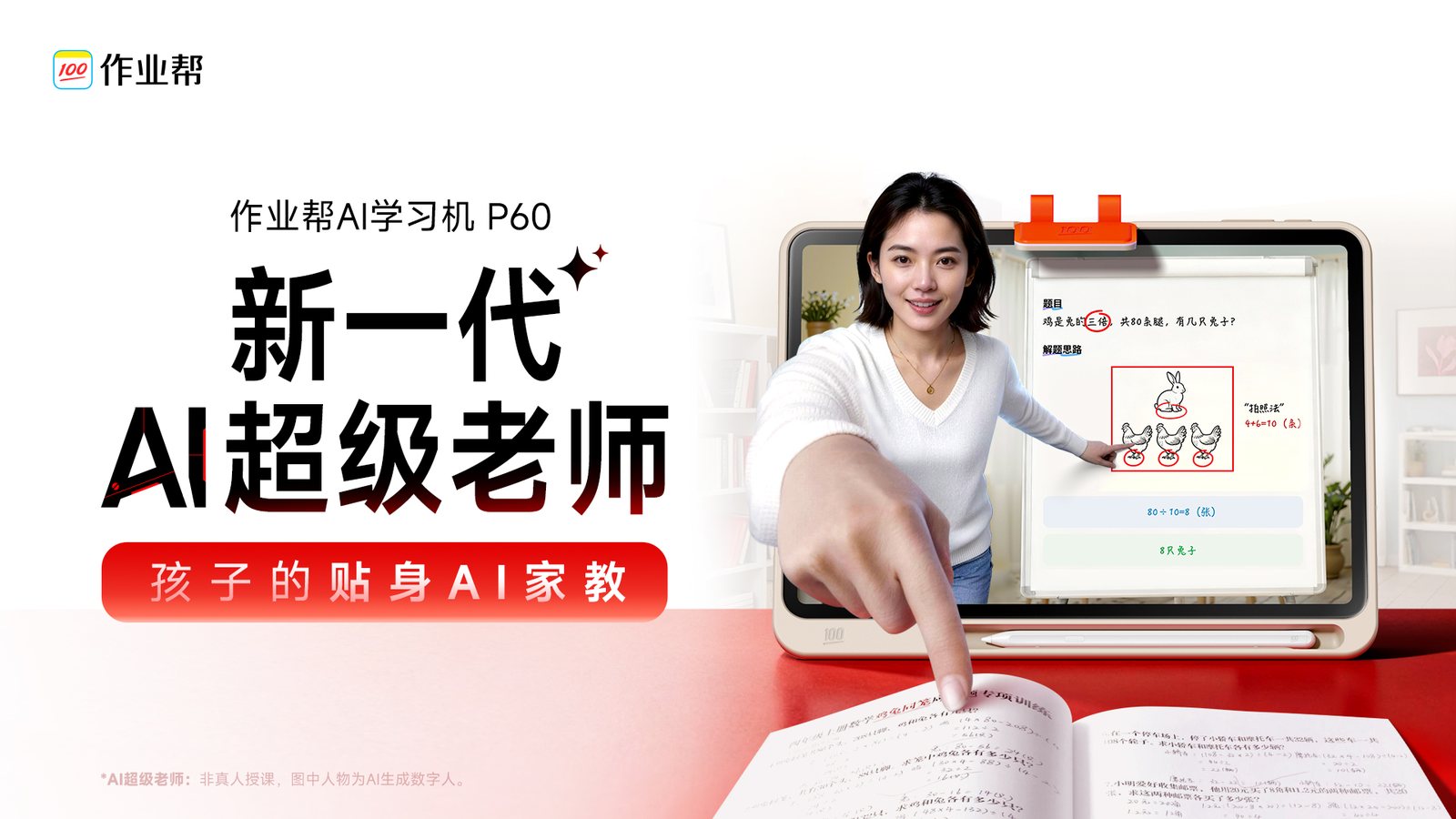 新一代 AI 超级老师，孩子的贴身 AI 家教